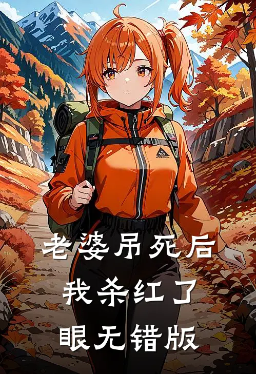 老婆吊死后，我杀红了眼无错版