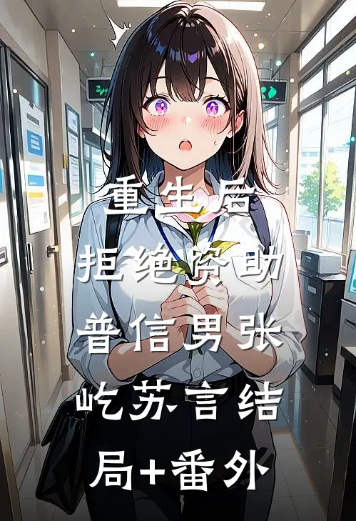 重生后，拒绝资助普信男张屹苏言结局+番外