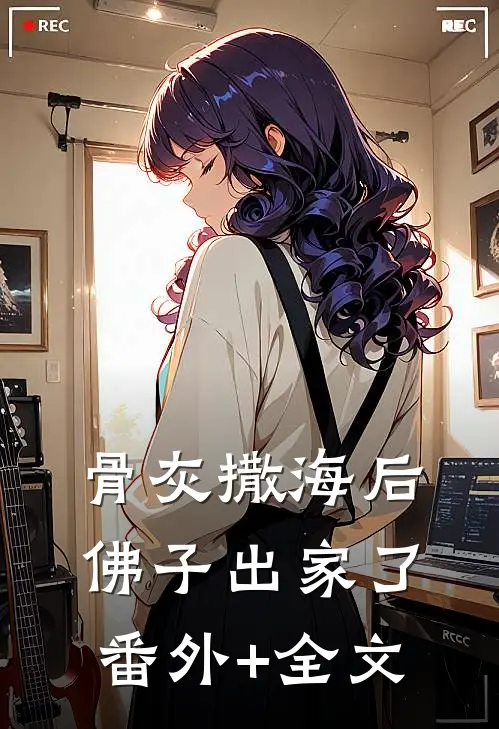 骨灰撒海后，佛子出家了(番外)+(全文)