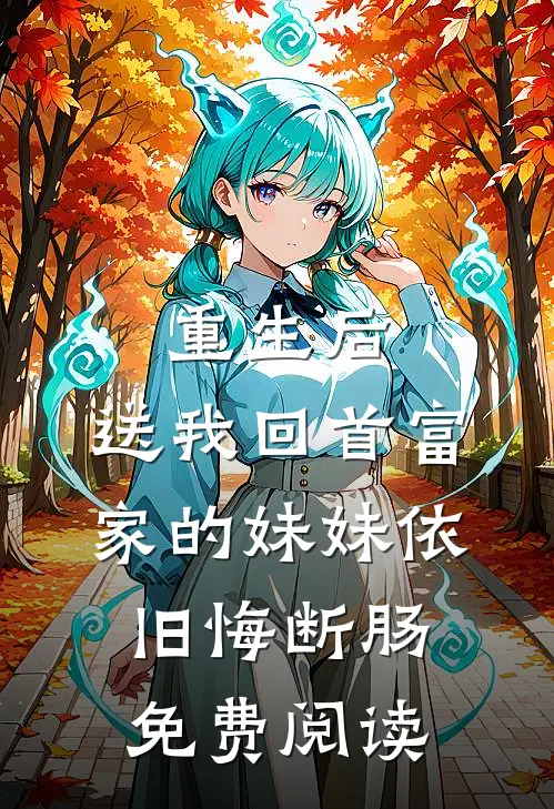 重生后，送我回首富家的妹妹依旧悔断肠免费阅读