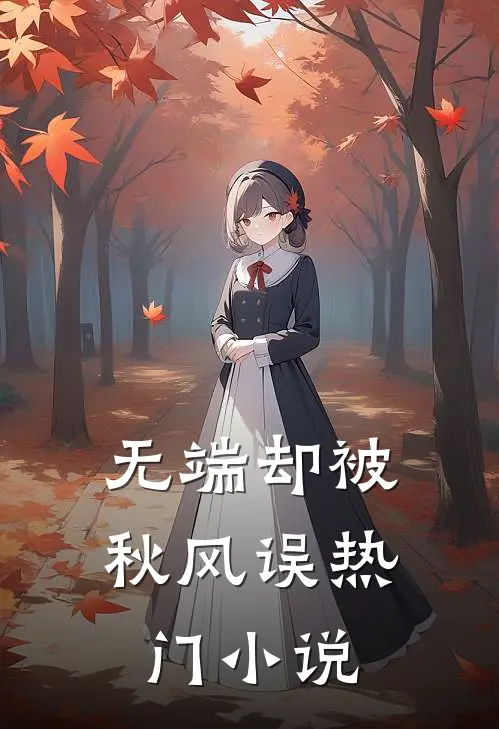 无端却被秋风误热门小说