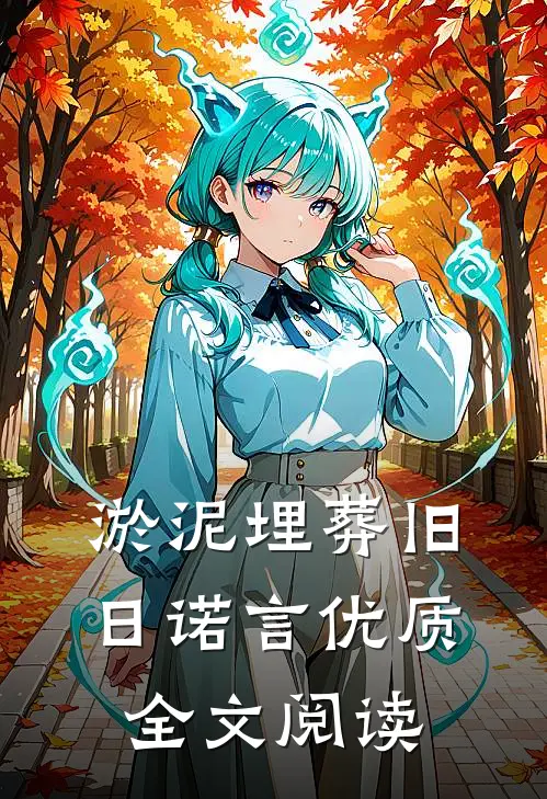 惊！我甩的前男友竟是京圈太子爷无删减