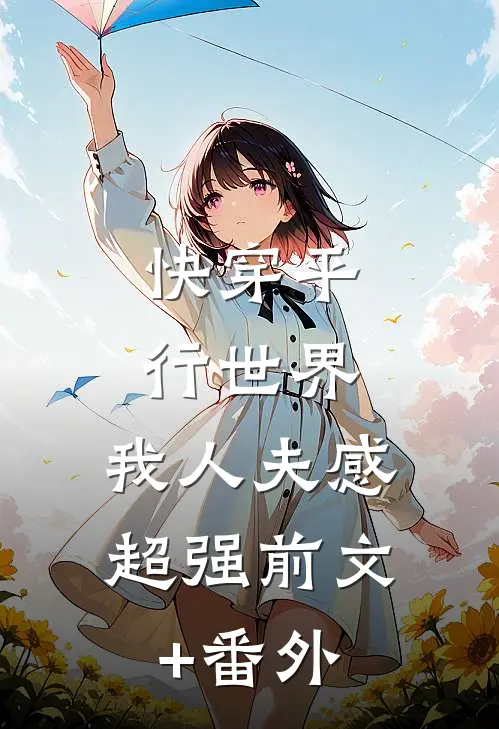 快穿平行世界，我人夫感超强前文+番外