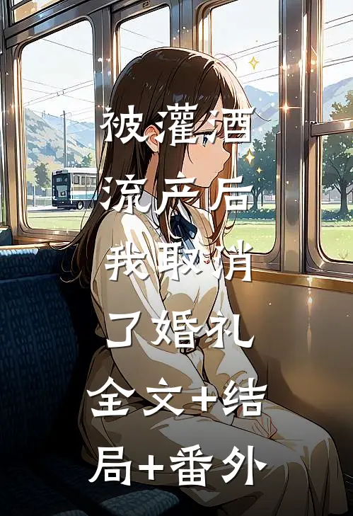 被灌酒流产后，我取消了婚礼:全文+结局+番外