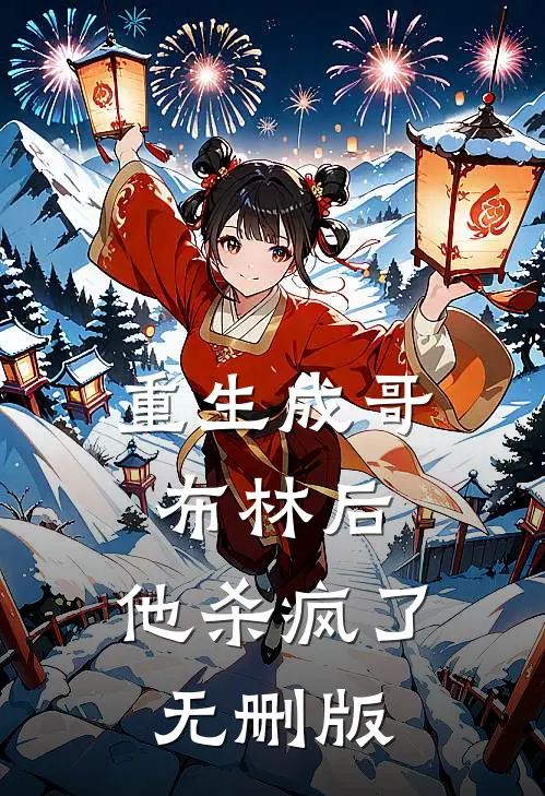 重生成哥布林后，他杀疯了无删版