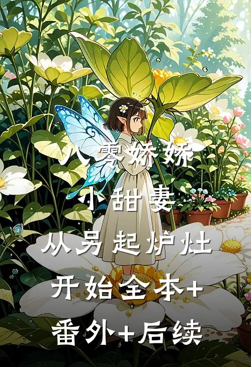 八零娇娇小甜妻，从另起炉灶开始全本+番外+后续