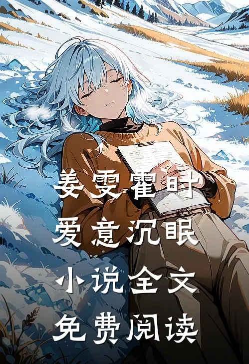姜雯霍时爱意沉眠小说全文免费阅读