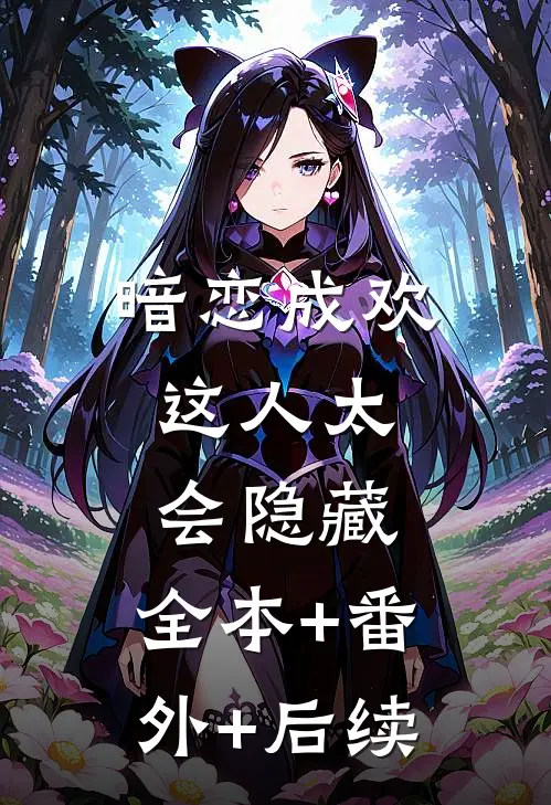 暗恋成欢，这人太会隐藏:全本+番外+后续