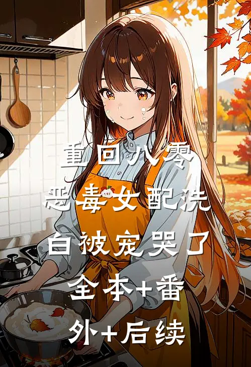 重回八零，恶毒女配洗白被宠哭了全本+番外+后续
