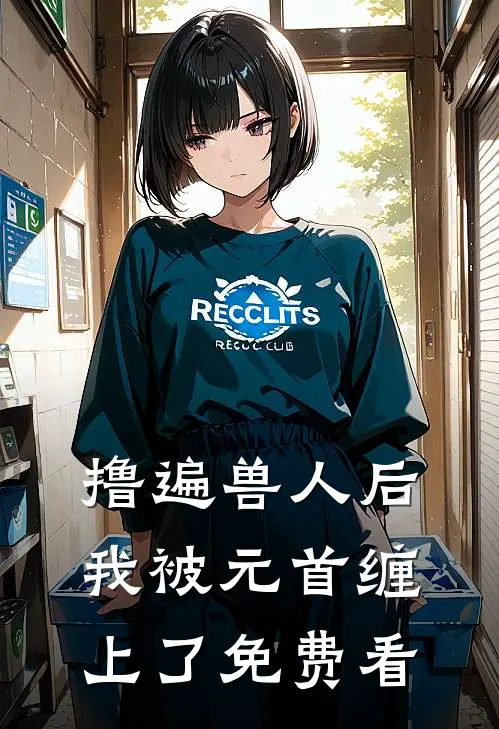 撸遍兽人后，我被元首缠上了免费看