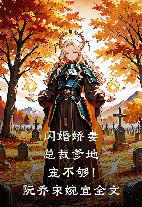 闪婚娇妻：总裁爹地，宠不够！阮乔宋婉宜全文