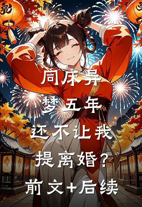 同床异梦五年，还不让我提离婚？:前文+后续