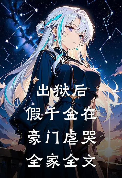 出狱后，假千金在豪门虐哭全家全文