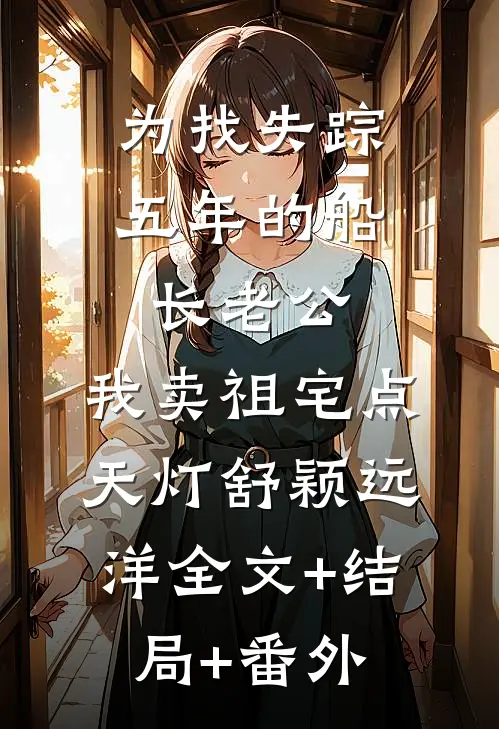 为找失踪五年的船长老公，我卖祖宅点天灯舒颖远洋全文+结局+番外