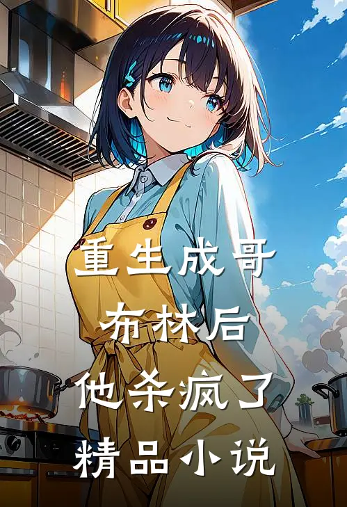 重生成哥布林后，他杀疯了精品小说