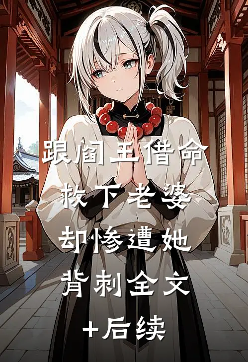 跟阎王借命救下老婆，却惨遭她背刺全文+后续