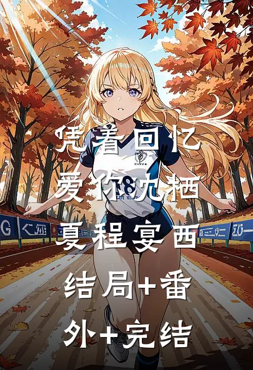 凭着回忆爱你沈栖夏程宴西:结局+番外+完结