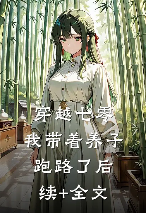 穿越七零，我带着养子跑路了后续+全文