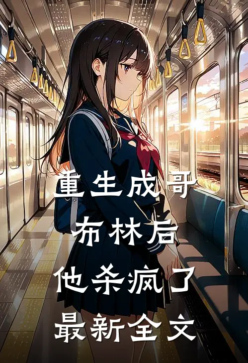 重生成哥布林后，他杀疯了最新全文
