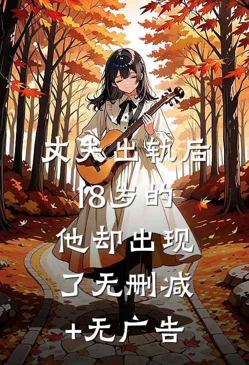 丈夫出轨后，18岁的他却出现了无删减+无广告