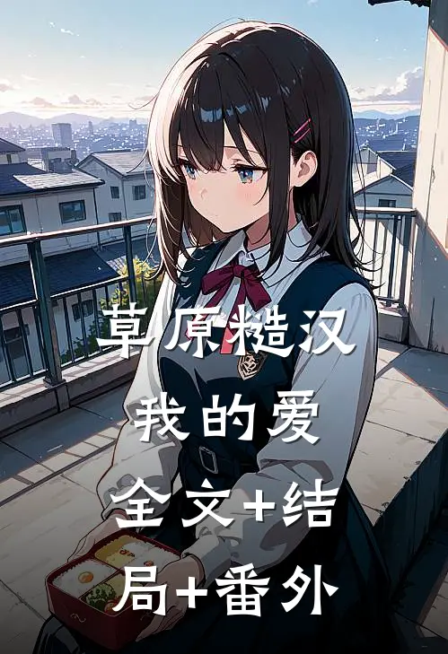 草原糙汉，我的爱:全文+结局+番外