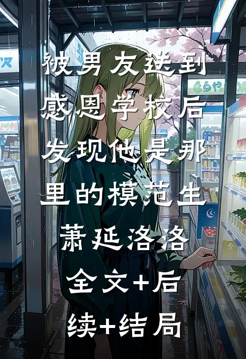 被男友送到感恩学校后，发现他是那里的模范生萧延洛洛全文+后续+结局