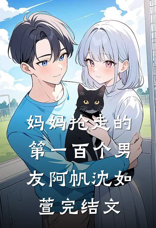 妈妈抢走的第一百个男友阿帆沈如萱完结文