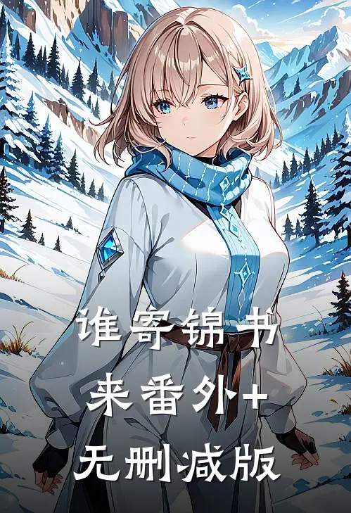 谁寄锦书来番外+无删减版