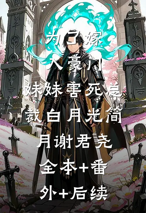 为了嫁入豪门，妹妹害死总裁白月光简月谢君尧:全本+番外+后续