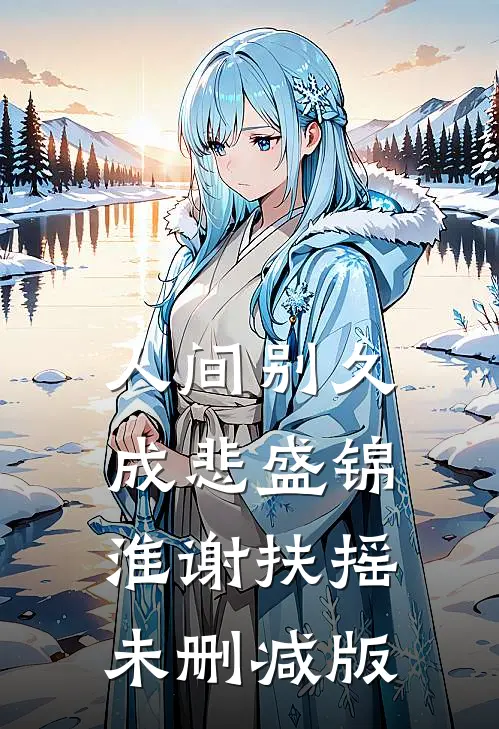 全家要我给假少爷换心脏，却不知我是真神医