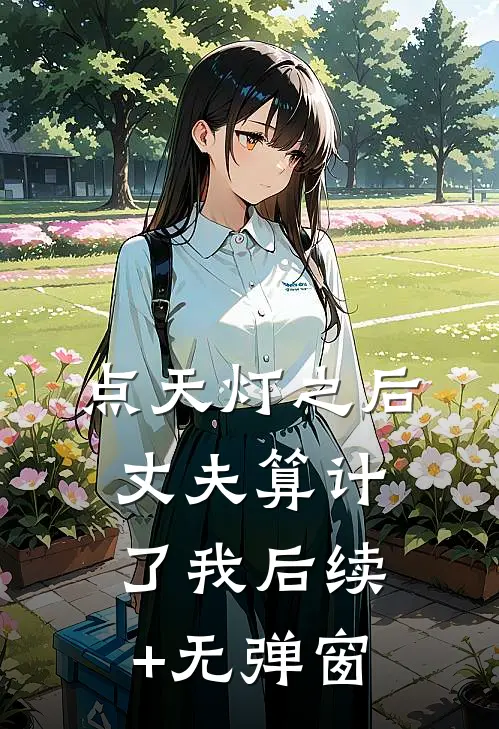 点天灯之后，丈夫算计了我后续+无弹窗
