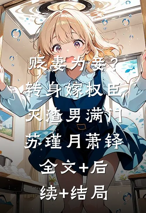 贬妻为妾？转身嫁权臣灭渣男满门苏瑾月萧铎全文+后续+结局
