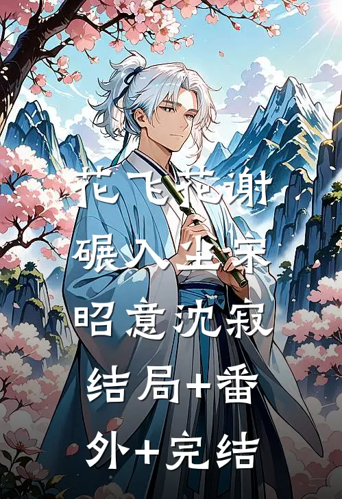 花飞花谢碾入尘宋昭意沈寂:结局+番外+完结