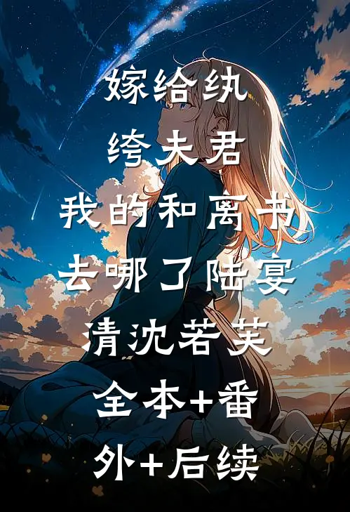 嫁给纨绔夫君，我的和离书去哪了陆宴清沈若芙:全本+番外+后续