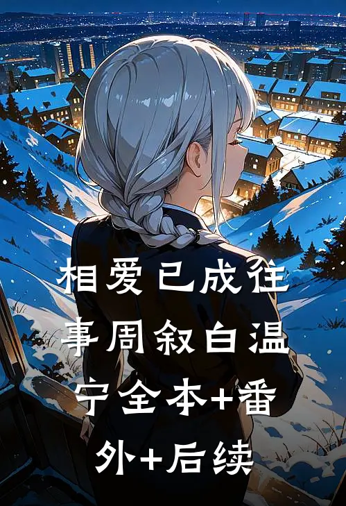 相爱已成往事周叙白温宁全本+番外+后续