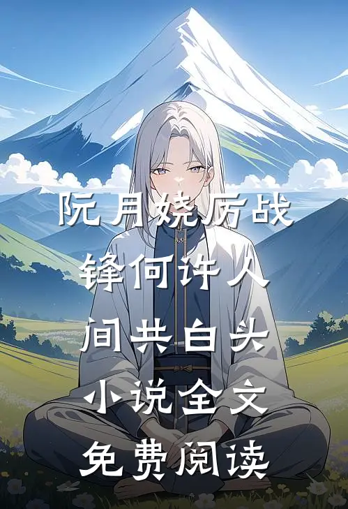 阮月娆厉战锋何许人间共白头小说全文免费阅读