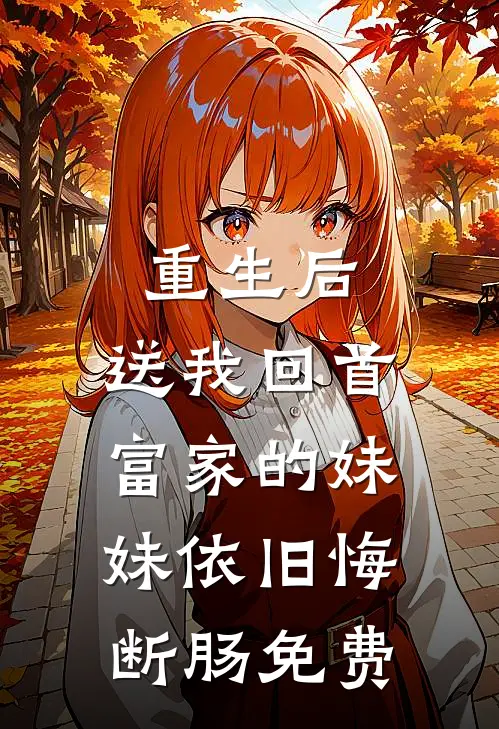 重生后，送我回首富家的妹妹依旧悔断肠免费