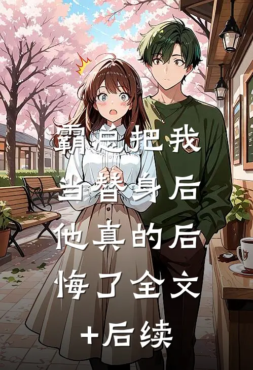 霸总把我当替身后，他真的后悔了全文+后续