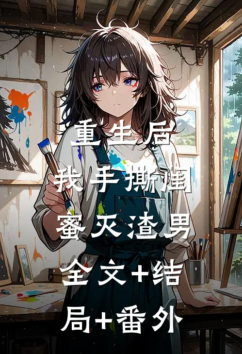 重生后，我手撕闺蜜灭渣男全文+结局+番外