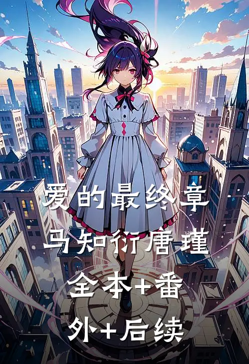 爱的最终章马知衍唐瑾全本+番外+后续