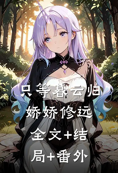 只等暮云归娇娇修远:全文+结局+番外