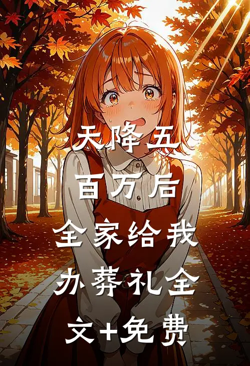 天降五百万后，全家给我办葬礼全文+免费