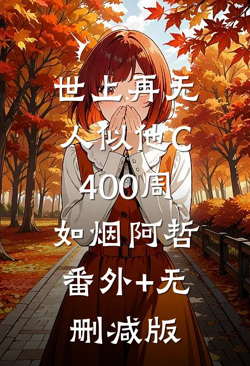 世上再无人似他C400周如烟阿哲:番外+无删减版