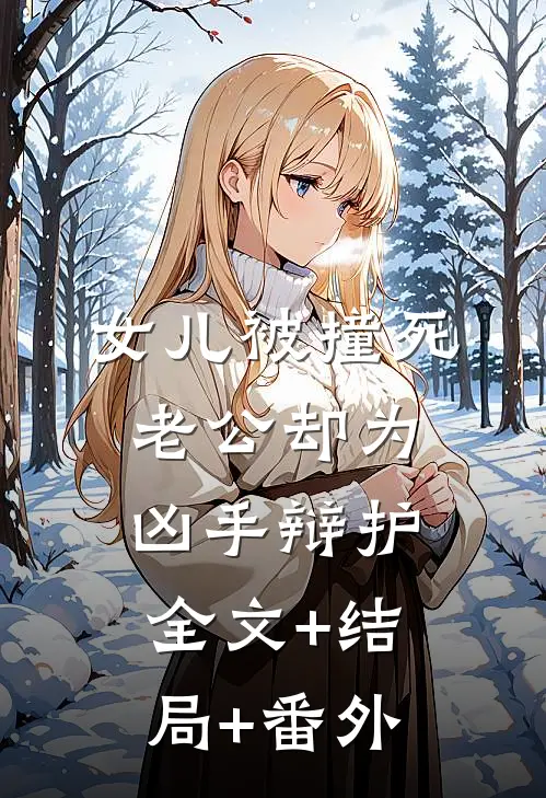 女儿被撞死，老公却为凶手辩护:全文+结局+番外