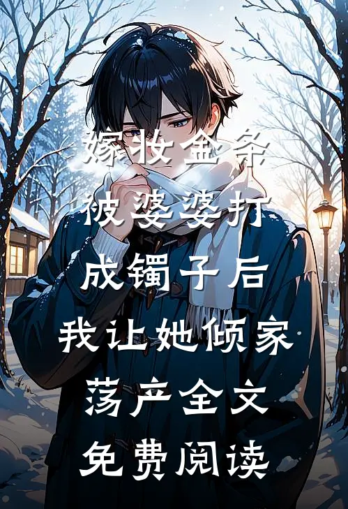 家族破产，我包养的校花成了总裁林清寒陆嘉明全本+番外+后续
