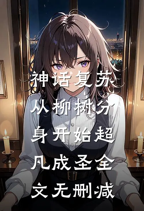 神话复苏：从柳树分身开始超凡成圣全文无删减