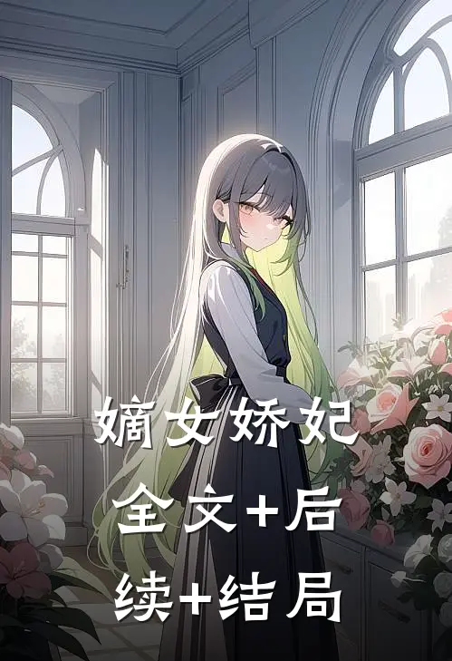 嫡女娇妃全文+后续+结局