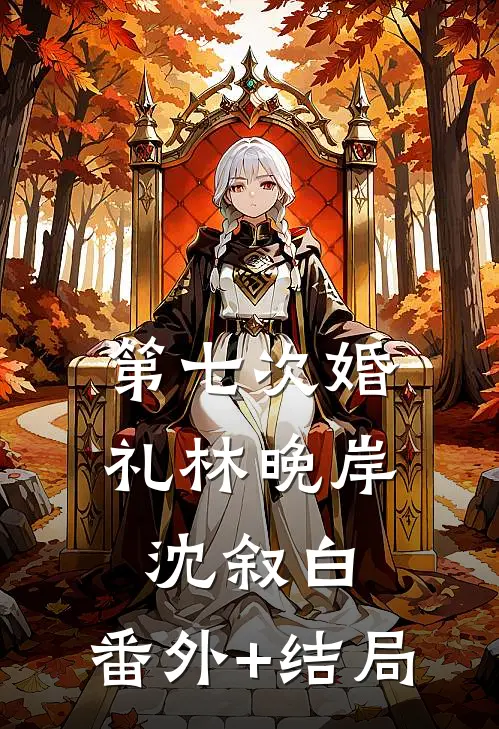 第七次婚礼林晚岸沈叙白:(番外)+(结局)
