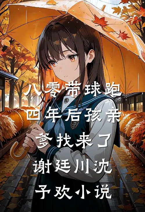 八零带球跑，四年后孩亲爹找来了谢廷川沈予欢小说