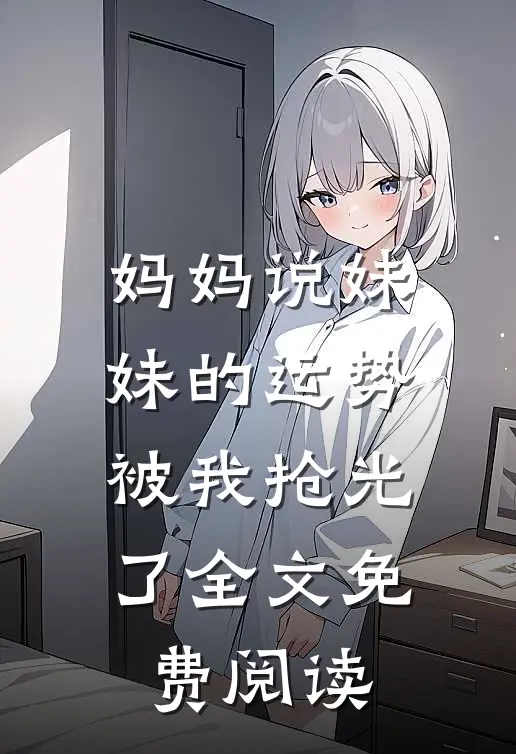 妈妈说妹妹的运势被我抢光了全文免费阅读
